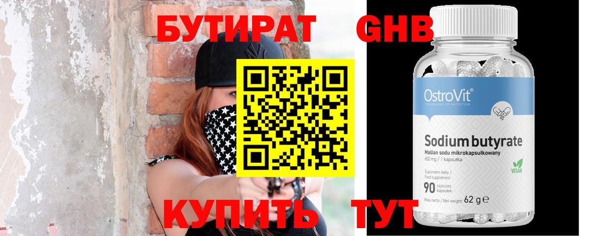 БУТИРАТ бутандиол  Вход с VPN  Сертолово 