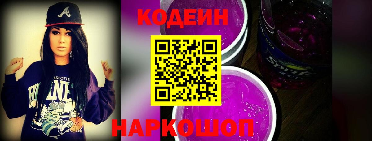 Codein Purple Drank  Codein Purple Drank  Вход с VPN  Сертолово 